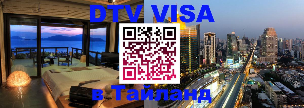 Цены на DTV визу в Таиланд — пакеты услуг, достаточно даже паспорта - 21.11.2025 