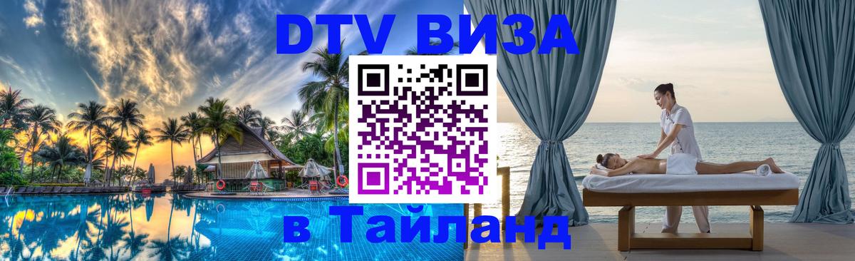 Как сделать DTV визу в Тайланд Дакка 
