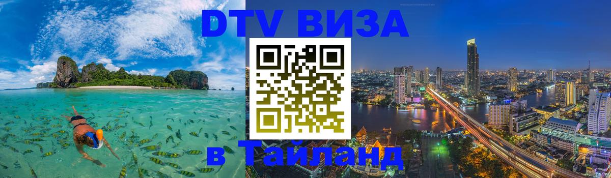 VISA в Тайланд для удалёнщиков 